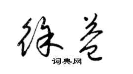 梁锦英徐益草书个性签名怎么写