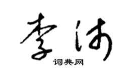 梁锦英李沛草书个性签名怎么写