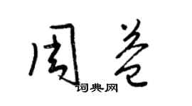 梁锦英周益草书个性签名怎么写