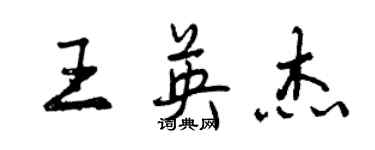 曾庆福王英杰行书个性签名怎么写