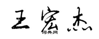 曾庆福王宏杰行书个性签名怎么写