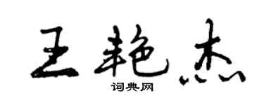 曾庆福王艳杰行书个性签名怎么写