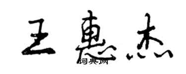 曾庆福王惠杰行书个性签名怎么写
