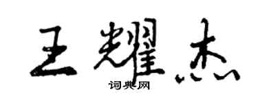 曾庆福王耀杰行书个性签名怎么写