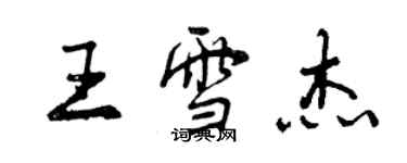 曾庆福王雪杰行书个性签名怎么写