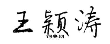 曾庆福王颖涛行书个性签名怎么写