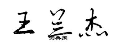 曾庆福王兰杰行书个性签名怎么写