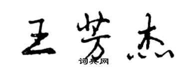 曾庆福王芳杰行书个性签名怎么写