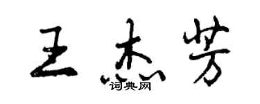 曾庆福王杰芳行书个性签名怎么写