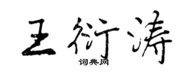 曾庆福王衍涛行书个性签名怎么写
