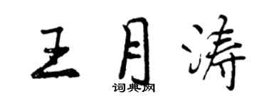 曾庆福王月涛行书个性签名怎么写