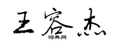 曾庆福王容杰行书个性签名怎么写
