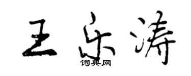 曾庆福王乐涛行书个性签名怎么写