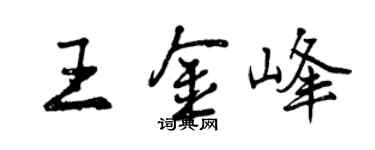 曾庆福王金峰行书个性签名怎么写