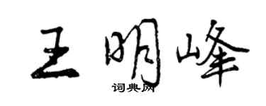 曾庆福王明峰行书个性签名怎么写