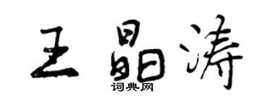 曾庆福王晶涛行书个性签名怎么写