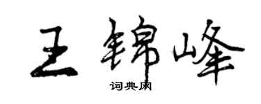 曾庆福王锦峰行书个性签名怎么写