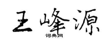 曾庆福王峰源行书个性签名怎么写