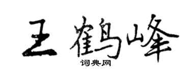 曾庆福王鹤峰行书个性签名怎么写