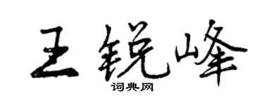 曾庆福王锐峰行书个性签名怎么写