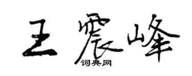 曾庆福王震峰行书个性签名怎么写
