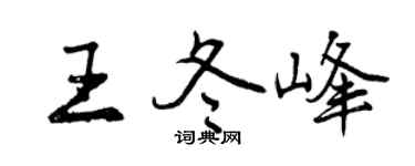 曾庆福王冬峰行书个性签名怎么写