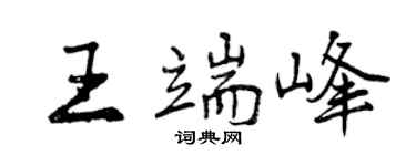 曾庆福王端峰行书个性签名怎么写