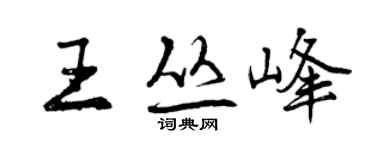 曾庆福王丛峰行书个性签名怎么写