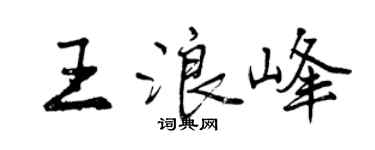曾庆福王浪峰行书个性签名怎么写