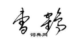 梁锦英曹鹤草书个性签名怎么写