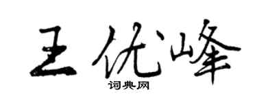 曾庆福王优峰行书个性签名怎么写