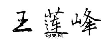 曾庆福王莲峰行书个性签名怎么写