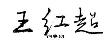 曾庆福王红超行书个性签名怎么写