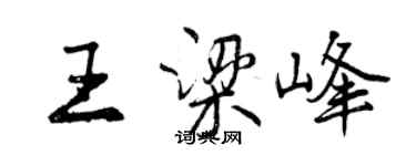 曾庆福王梁峰行书个性签名怎么写