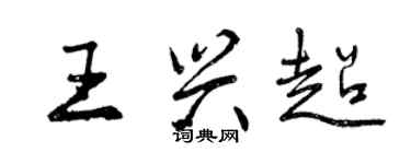 曾庆福王兴超行书个性签名怎么写