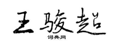 曾庆福王骏超行书个性签名怎么写