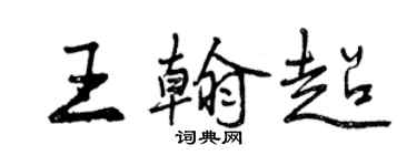 曾庆福王翰超行书个性签名怎么写