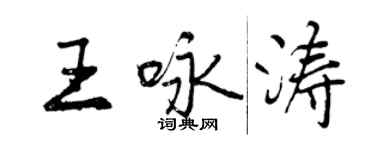 曾庆福王咏涛行书个性签名怎么写