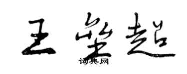 曾庆福王垒超行书个性签名怎么写
