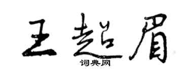 曾庆福王超眉行书个性签名怎么写
