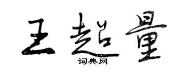 曾庆福王超量行书个性签名怎么写