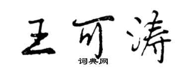 曾庆福王可涛行书个性签名怎么写