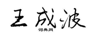 曾庆福王成波行书个性签名怎么写