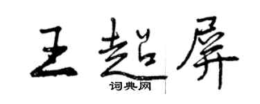 曾庆福王超屏行书个性签名怎么写