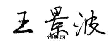 曾庆福王景波行书个性签名怎么写