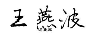 曾庆福王燕波行书个性签名怎么写