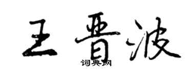 曾庆福王晋波行书个性签名怎么写