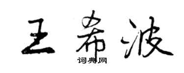 曾庆福王希波行书个性签名怎么写