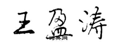 曾庆福王盈涛行书个性签名怎么写