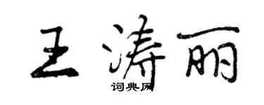 曾庆福王涛丽行书个性签名怎么写